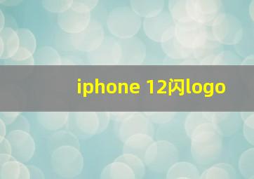 iphone 12闪logo